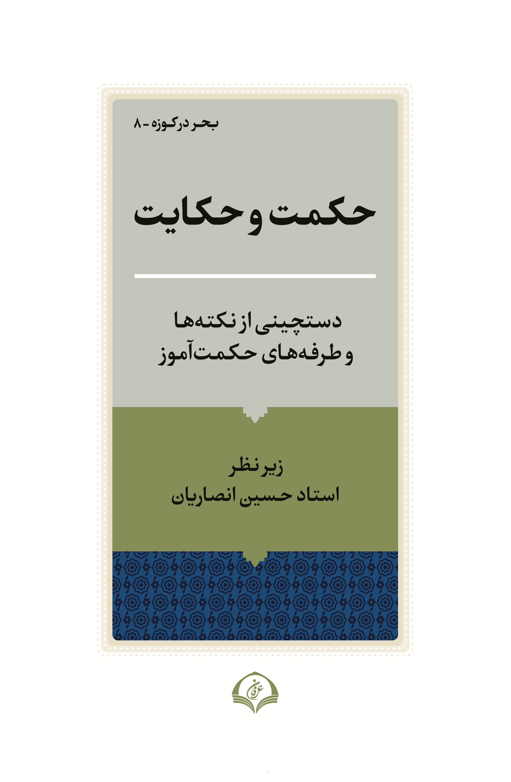حکمت و حکایت